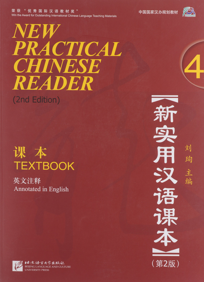 New Practical Chinese Reader 4: Textbook (аудиокурс MP3)