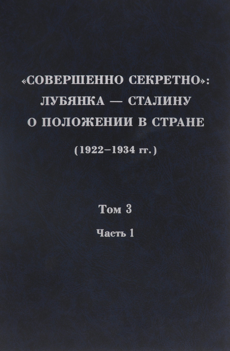  "Совершенно секретно" . Лубянка - Сталину о положении в стране (1922-1934). Том 3, Часть 1