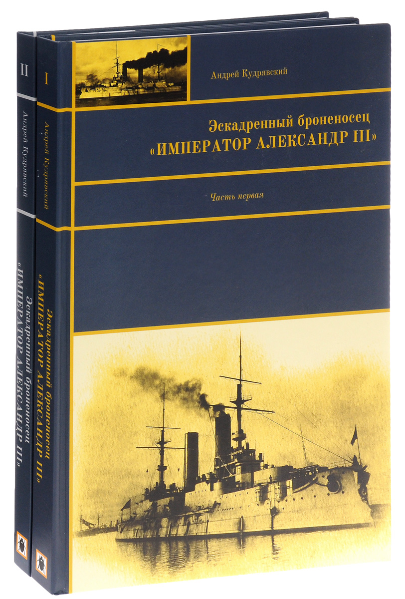 Эскадренный броненосец "Император Александр III" (комплект из 2 книг)