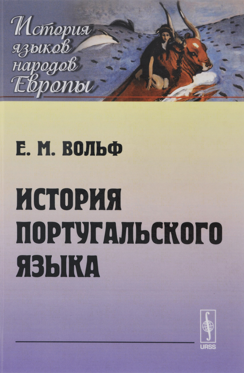 История португальского языка. Учебник12296407 История португальского языка. Учебник12296407Настоящий учебник содержит систематическое изложение истории португальского языка от начала его становления до наших дней по хронологическому принципу. Приводятся сведения по исторической фонетике, грамматике и лексикологии португальского языка. В учебник включены отрывки из текстов разных периодов с необходимыми комментариями, которые дают представление о реализации процессов становления и развития языка в письменных памятниках соответствующей эпохи. Книга предназначена студентам романо-германских отделений университетов и институтов иностранных языков, а также может быть использована специалистами по романской филологии как источник сведений по проблемам развития португальского языка — одного из иберо-романских языков.