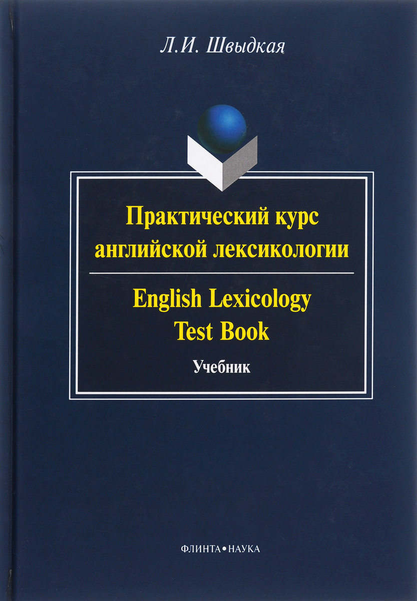 Практический курс английской лексикологии. Учебник / English Lexicology Test Book