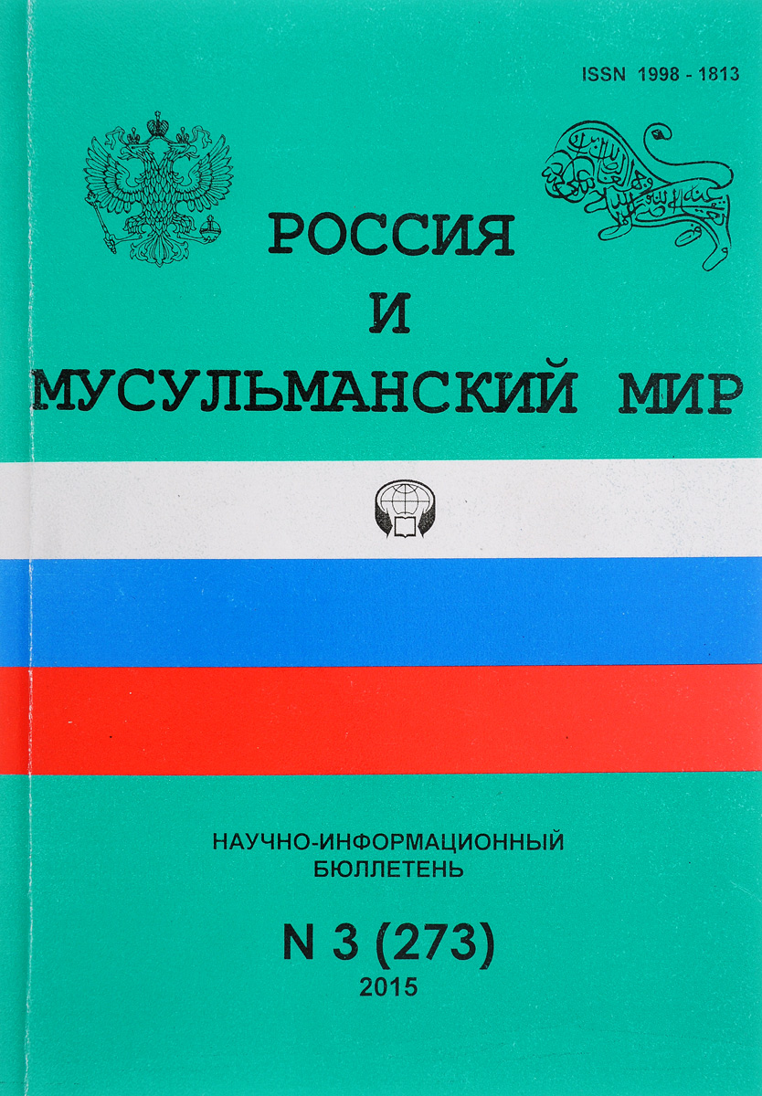 Россия и мусульманский мир, № 3(273), 2015