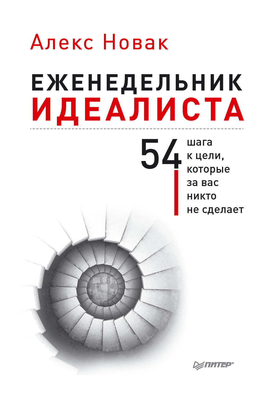ЕЖЕНЕДЕЛЬНИК ИДЕАЛИСТА АЛЕКС НОВАК КНИГИ СКАЧАТЬ БЕСПЛАТНО ЕЖЕНЕДЕЛЬНИК ИДЕАЛИСТА АЛЕКС НОВАК КНИГИ СКАЧАТЬ БЕСПЛАТНО