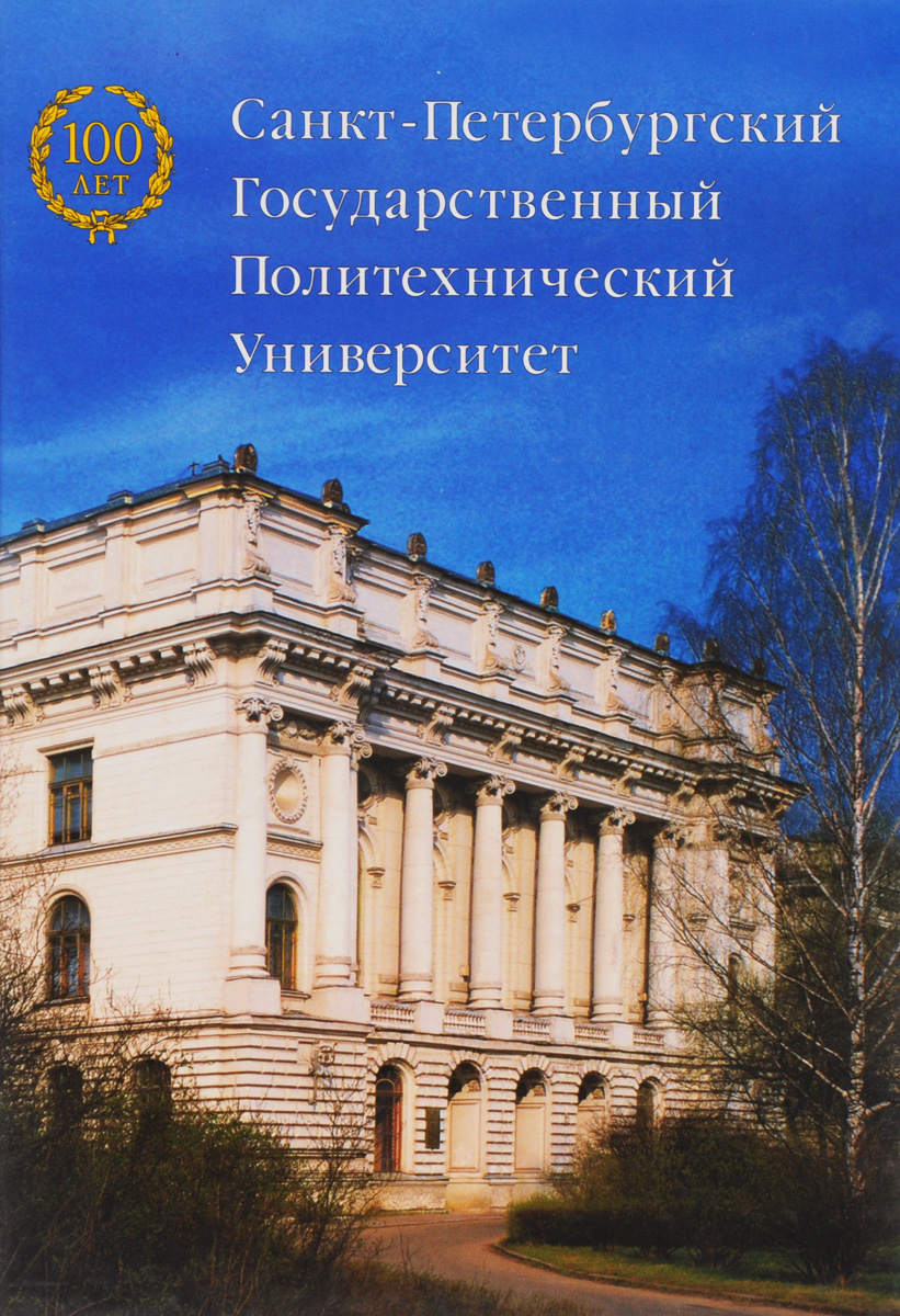 Санкт-Петербургский Государственный политехнический университет. 1902-2002