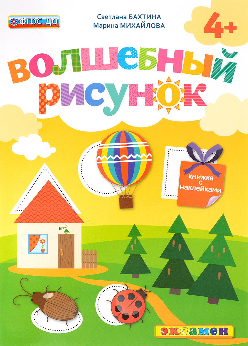 Волшебный рисунок. Книжка с наклейками. 4+12296407 Волшебный рисунок. Книжка с наклейками. 4+12296407Книжки с наклейками нравятся всем — и взрослым, и детям. В этой книге все наклейки имеют форму геометрических фигур — треугольника, квадрата, прямоугольника, круга и овала. Ребёнок должен сначала подобрать наклейку, подходящую к рисунку по форме и цвету, затем разместить её на нужное место, а после отметить в соответствующих окошках те фигуры, которые были им использованы. Кроме того, на каждой странице есть загадка, ответ к которой можно найти на рисунке. Таким образом, сочетая приятное с полезным, мы развиваем у ребёнка не только мелкую моторику, но и речь, и мышление.