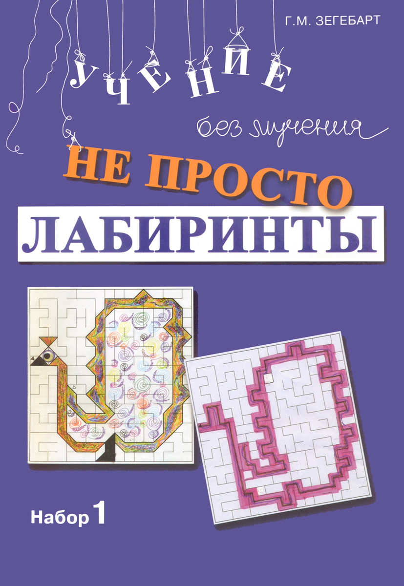 Не просто лабиринты. Набор 1