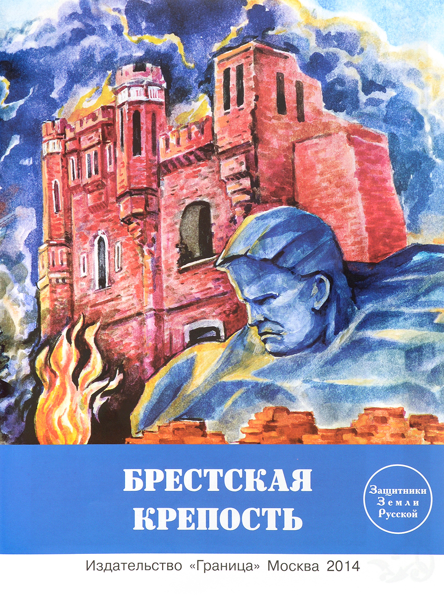 Сергей Алексеев Брестская крепость книга