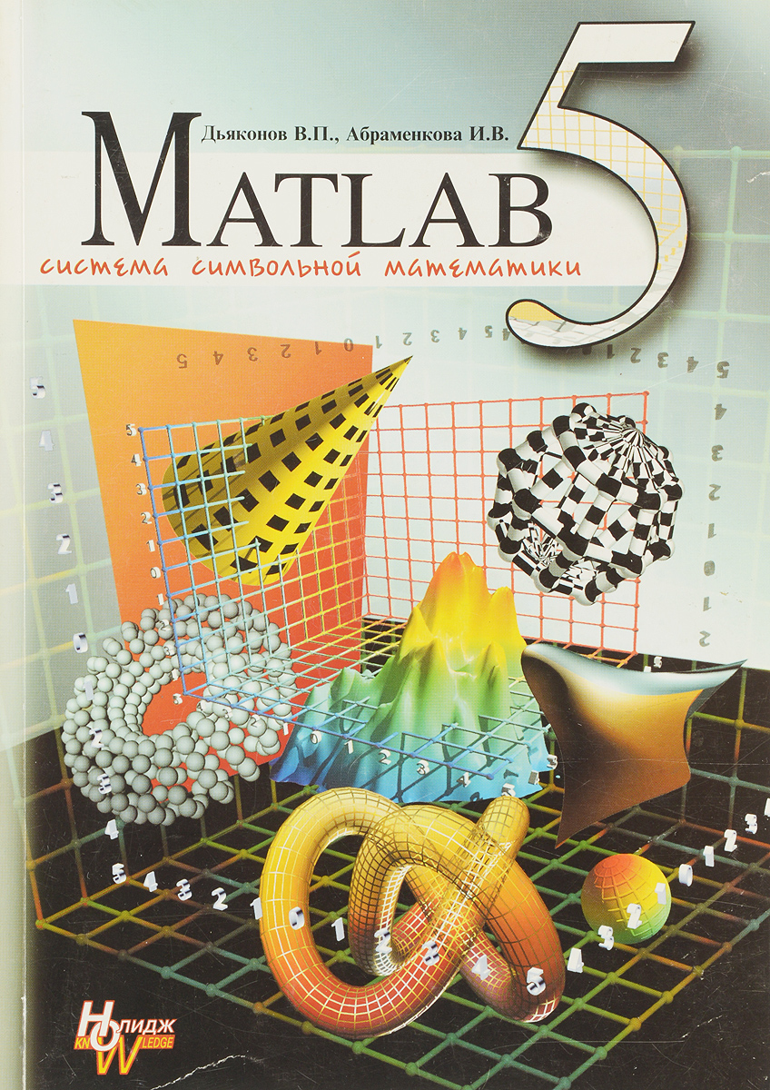 Matlab 5.0 / 5.3. Система символьной математики