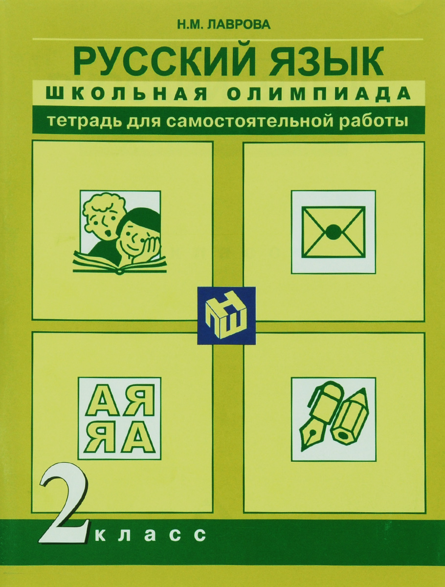 Русский язык. 2 класс. Тетрадь для самостоятельной работы