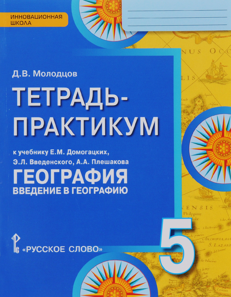 География. Введение в географию. 5 класс. Тетрадь-практикум. К учебнику Е. М. Домогацких, Э. Л. Введенского12296407 География. Введение в географию. 5 класс. Тетрадь-практикум. К учебнику Е. М. Домогацких, Э. Л. Введенского12296407Тетрадь-практикум по курсу «География» для 5 класса является частью УМК по географии. К каждому параграфу учебника предлагаются задания, направленные на формирование навыков работы с тестовым, текстовым, графическим и картографическим материалами. Задания тетради-практикума дифференцированы по уровням сложности и видам деятельности, что позволит учителю реализовать на практике личностно ориентированный деятельностный подход.