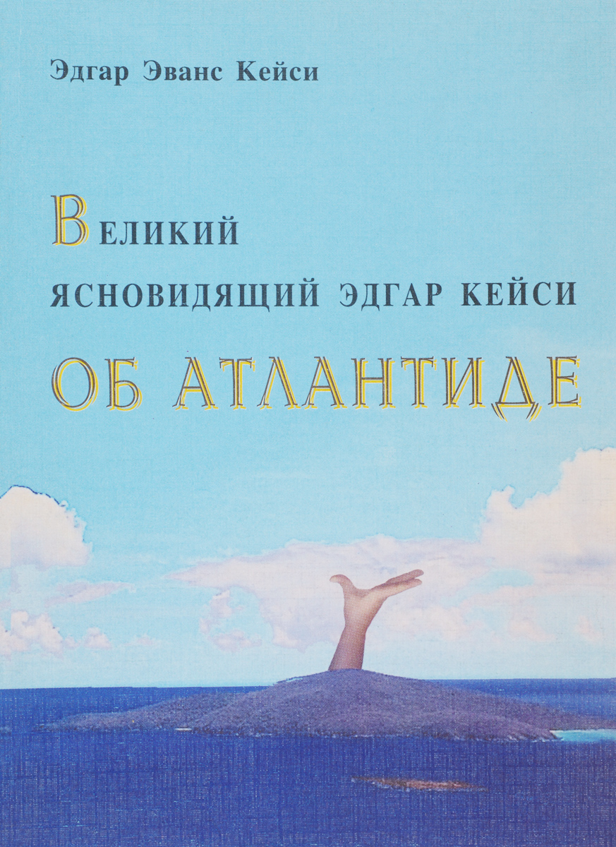 эдгар кейси аудиокниги