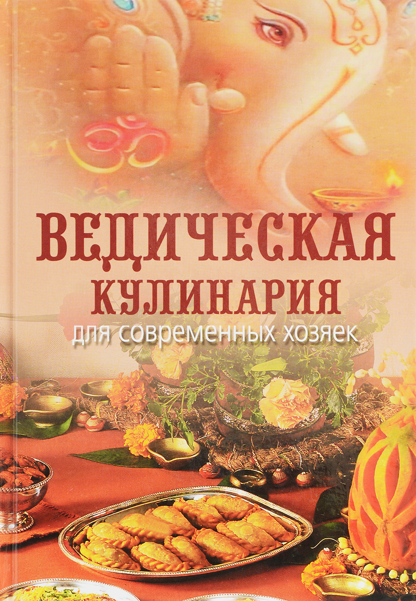 Ведическая кулинария для современных хозяек