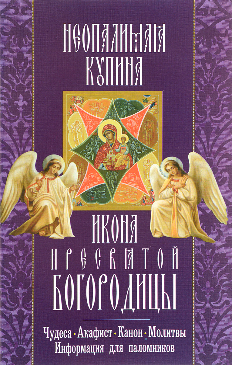 Икона Пресвятой Богородицы "Неопалимая Купина" : акафист, молитвы, информация для поломников.