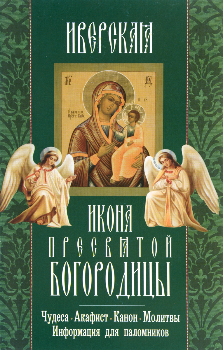 Иверская икона Пресвятой Богородицы: акафист, молитвы, информация для поломников.