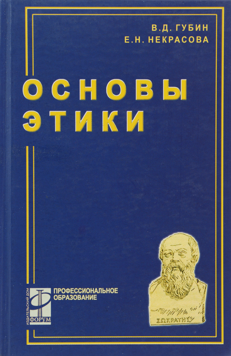 Основы этики. Учебник12296407 Основы этики. Учебник12296407В учебнике Основы этики дается развернутое изложение основных проблем морали, анализируются этические воззрения видных теоретиков морали от древности до наших дней, рассказывается о таких категориях нравственности, как добро и зло, совесть, счастье, творчество, смысл жизни; анализируются злободневные вопросы прикладной этики: экологической этики, этики науки и техники, профессиональной этики, в частности этики бизнеса. Для учащихся средних и высших учебных заведений, для всех интересующихся проблемами этики и нравственного воспитания.