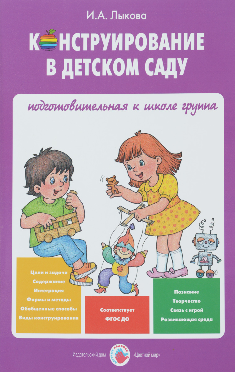 Конструирование в детском саду. Подготовительная к школе группа. Учебно-методическое пособие к парциальной программе Умные пальчики12296407 Конструирование в детском саду. Подготовительная к школе группа. Учебно-методическое пособие к парциальной программе Умные пальчики12296407В книге представлена инновационная система познавательного, социально-коммуникативного и художественно-эстетического развития детей седьмого года жизни в творческом конструировании. Входит в учебно-методический комплект парциальной программы Умные пальчики, разработанной автором в соответствии с ФГОС ДО. Особенностью авторского подхода является эвристический и проблемно-поисковый характер образовательных ситуаций, побуждающий детей к освоению универсальных способов конструирования и креативным открытиям: как растет генеалогическое дерево, где живет семейная память, с чего начинается Родина, чем славится наша земля-матушка, чем нас радует весна-красавица, что мы оставим на память детскому саду и др. Предполагается сочетание классического и современного материала (строительного, природного, бытового, художественного). Рекомендуется воспитателям дошкольных образовательных организаций, педагогам дополнительного образования, студентам педагогических колледжей и вузов....