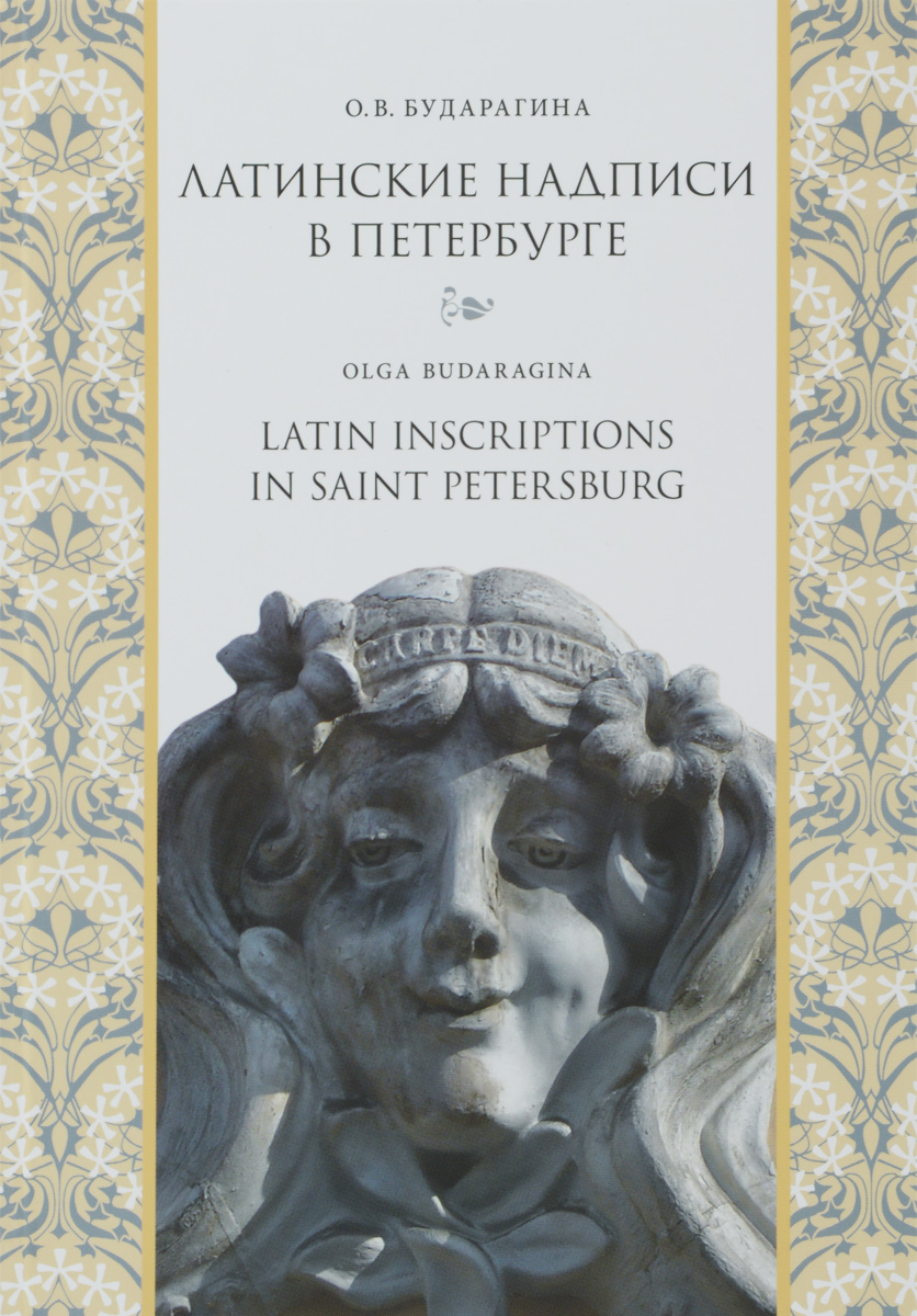 Латинские надписи в Санкт-Петербурге / Latin Inscriptions in Saint Petersburg