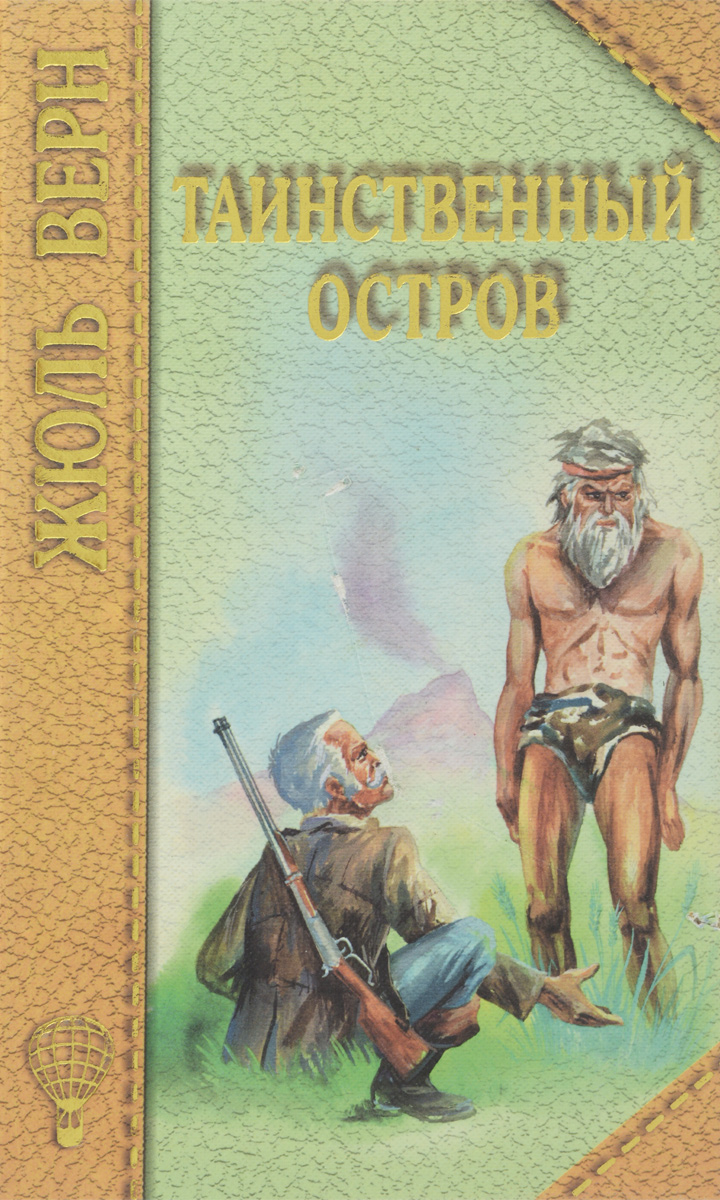 Таинственный остров