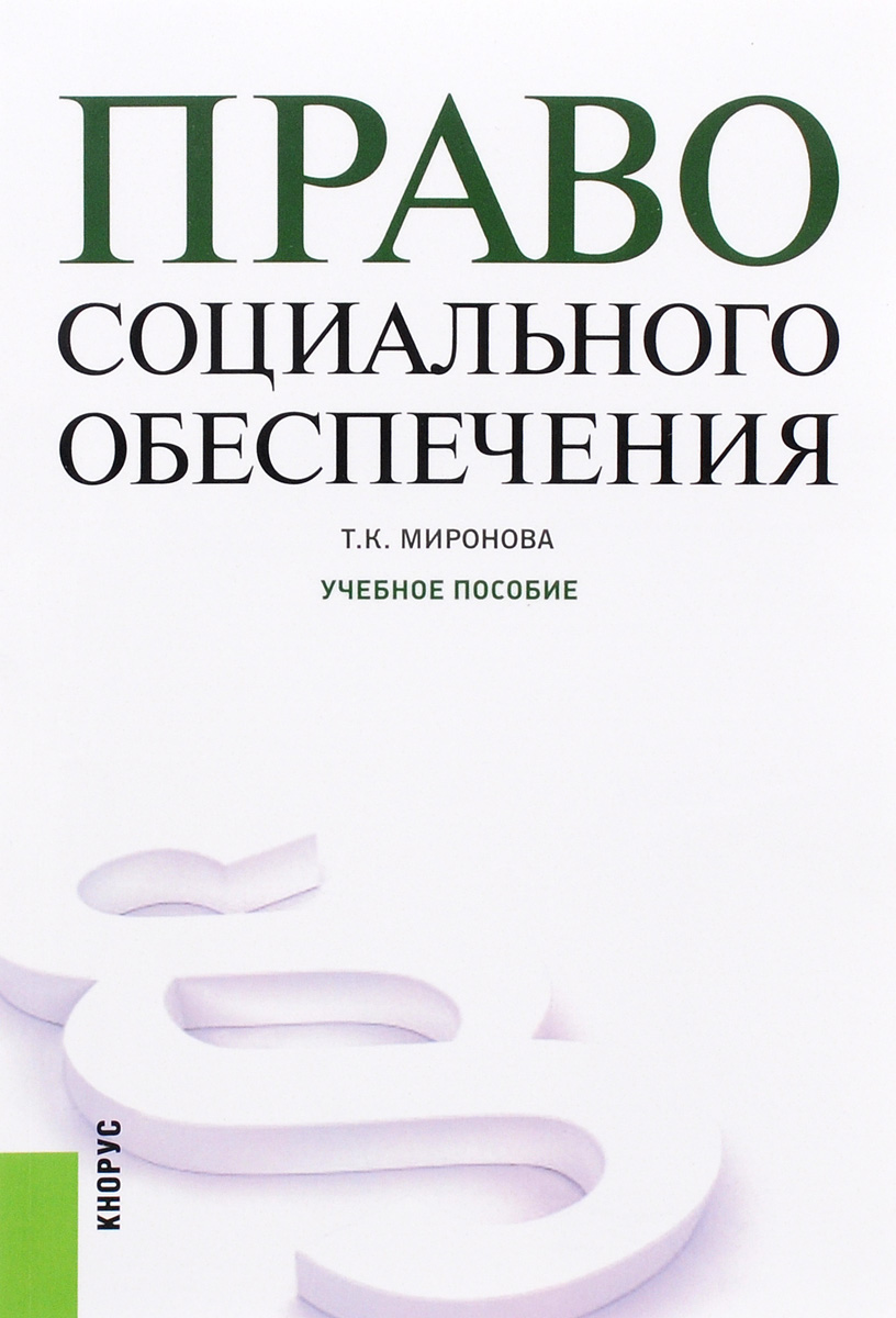 Право социального обеспечения. Учебное пособие