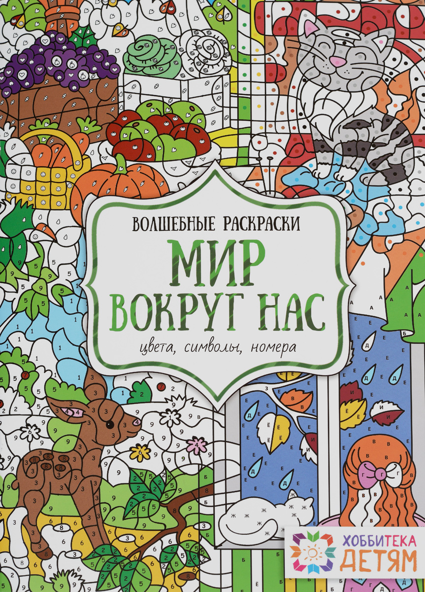Мир вокруг нас. Цвета, символы, номера. Волшебная раскраска12296407 Мир вокруг нас. Цвета, символы, номера. Волшебная раскраска12296407Более 30 волшебных сюжетов для раскрашивания по цветам, символам и номерам. В этой книге вы найдете и сможете раскрасить новогоднюю елку и снеговика, дельфина и тигра, все времена года - зиму, весну, лето и осень, а также множество других сюжетов. Пользуясь палитрой, в которой даны обозначения цветов, раскрась картинки и узнай, кто же на них нарисован. Это увлекательное и полезное занятие для любознательных ребят. Оно развивает воображение, ассоциативное мышление, внимание и художественный вкус!