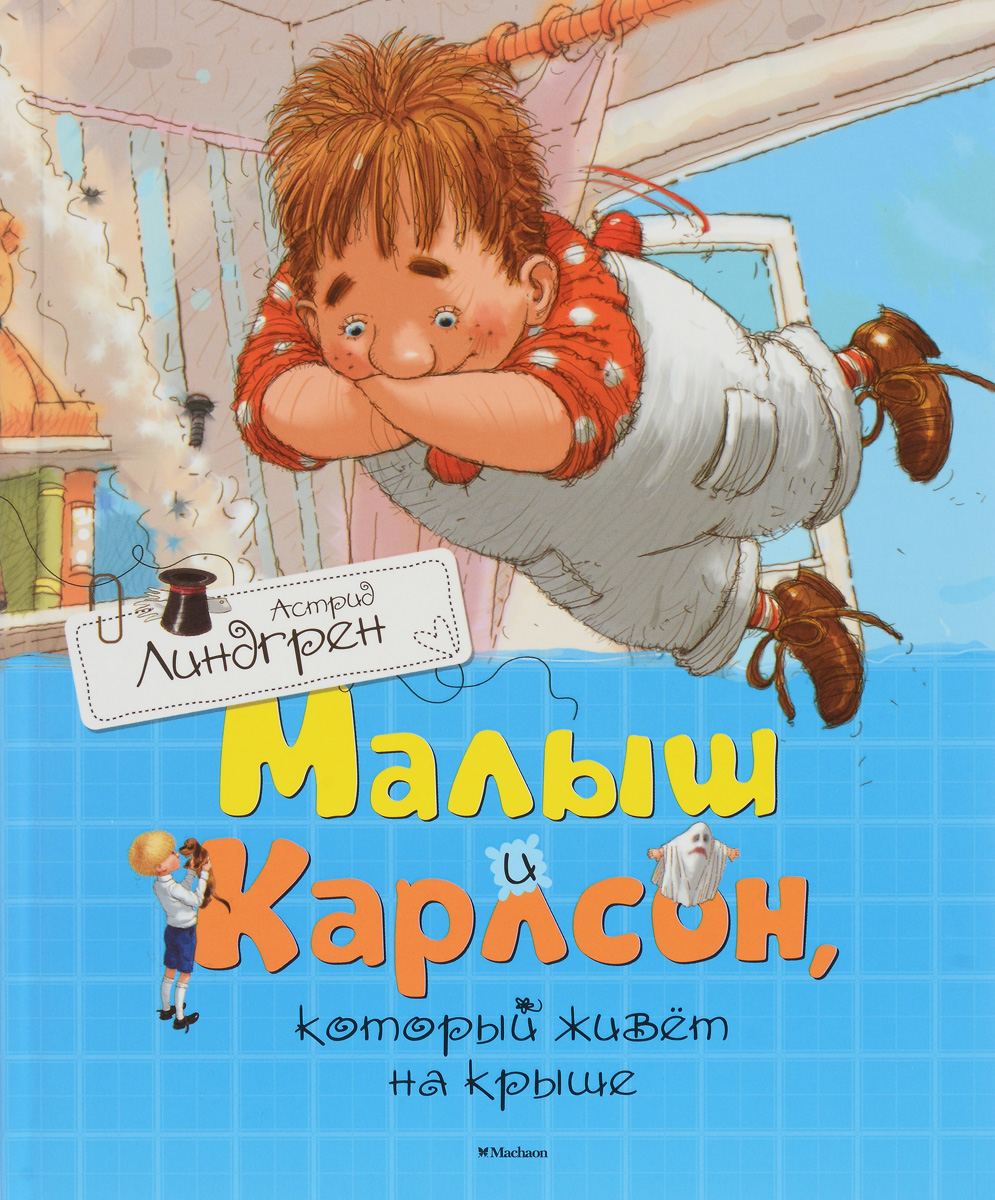 Малыш и Карлсон, который живёт на крыше12296407 Малыш и Карлсон, который живёт на крыше12296407Издательство «Махаон» представляет серию книг знаменитой писательницы Астрид Линдгрен. Она создала удивительный, волшебный мир детства и счастья, который завораживает взрослых и детей во всем мире. Творчество великой шведской рассказчицы было отмечено многими престижными литературными наградами. Ее произведения были переведены на 91 язык мира и проданы тиражом, превышающим 145 миллионов экземпляров.