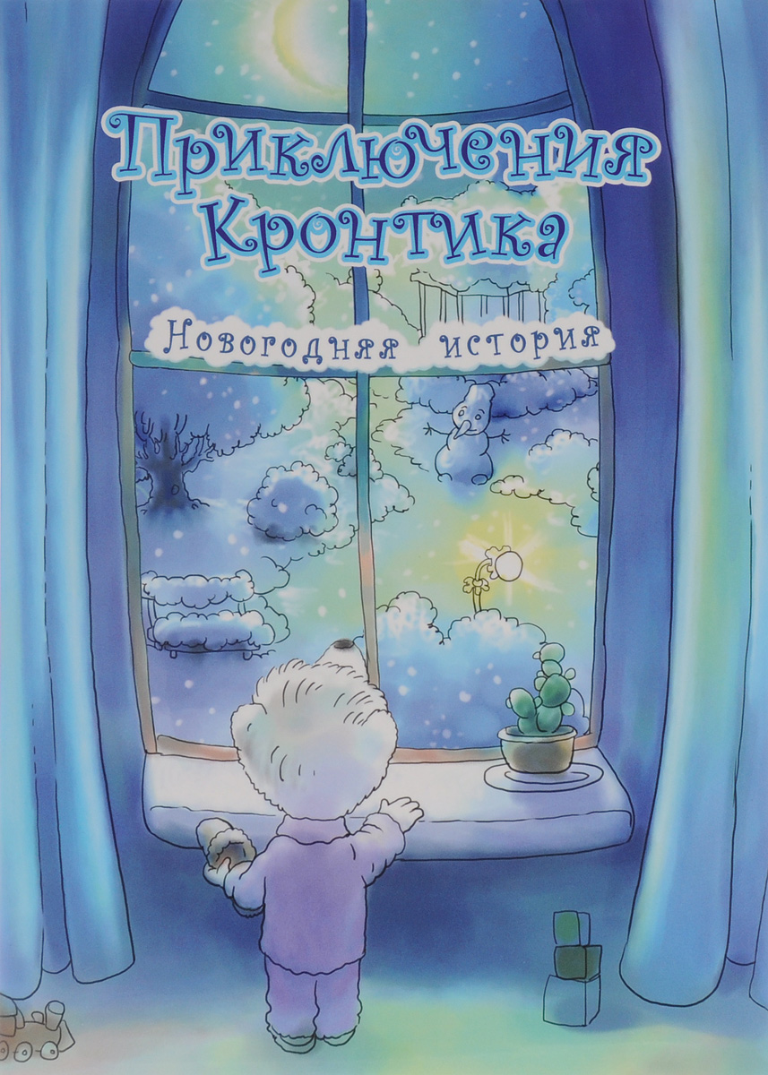 Приключения Кронтика. Новогодняя история12296407 Приключения Кронтика. Новогодняя история12296407Книга рассказывает о том, как трудно быть маленьким: быть услышанным и правильно понятым. Ведь у взрослых далеко не всегда есть время и возможность распутывать клубок капризов, внутри которого спрятаны впечатлительность, беззащитность и стремление к самостоятельности. Книга также рассказывает о тех обыкновенных чудесах, которые могут видеть и слышать дети. Ведь именно дети - это те особенные люди, которые делают чудеса реальностью. Обращаем ваше внимание, что текст книги ребёнку читает взрослый.