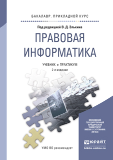 Правовая информатика 2-е изд., пер. и доп. Учебник и практикум для прикладного бакалавриата