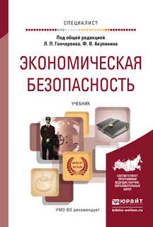 Экономическая безопасность. Учебник для вузов12296407 Экономическая безопасность. Учебник для вузов12296407В учебнике раскрыты основные вопросы обеспечения экономической безопасности государства, регионов, предприятия, личности. Знания положений теории и практики экономической безопасности необходимы всем специалистам, занятым в сфере государственного управления, коммерческих структурах, финансово-кредитной системе, в предпринимательстве и т.д. Материал издания позволит обучающимся сформировать комплексный подход к восприятию и оценке экономической ситуации на разных уровнях. В конце каждой главы представлены контрольные вопросы и задания, которые позволят обучающимся проверить степень усвоения учебного материала.