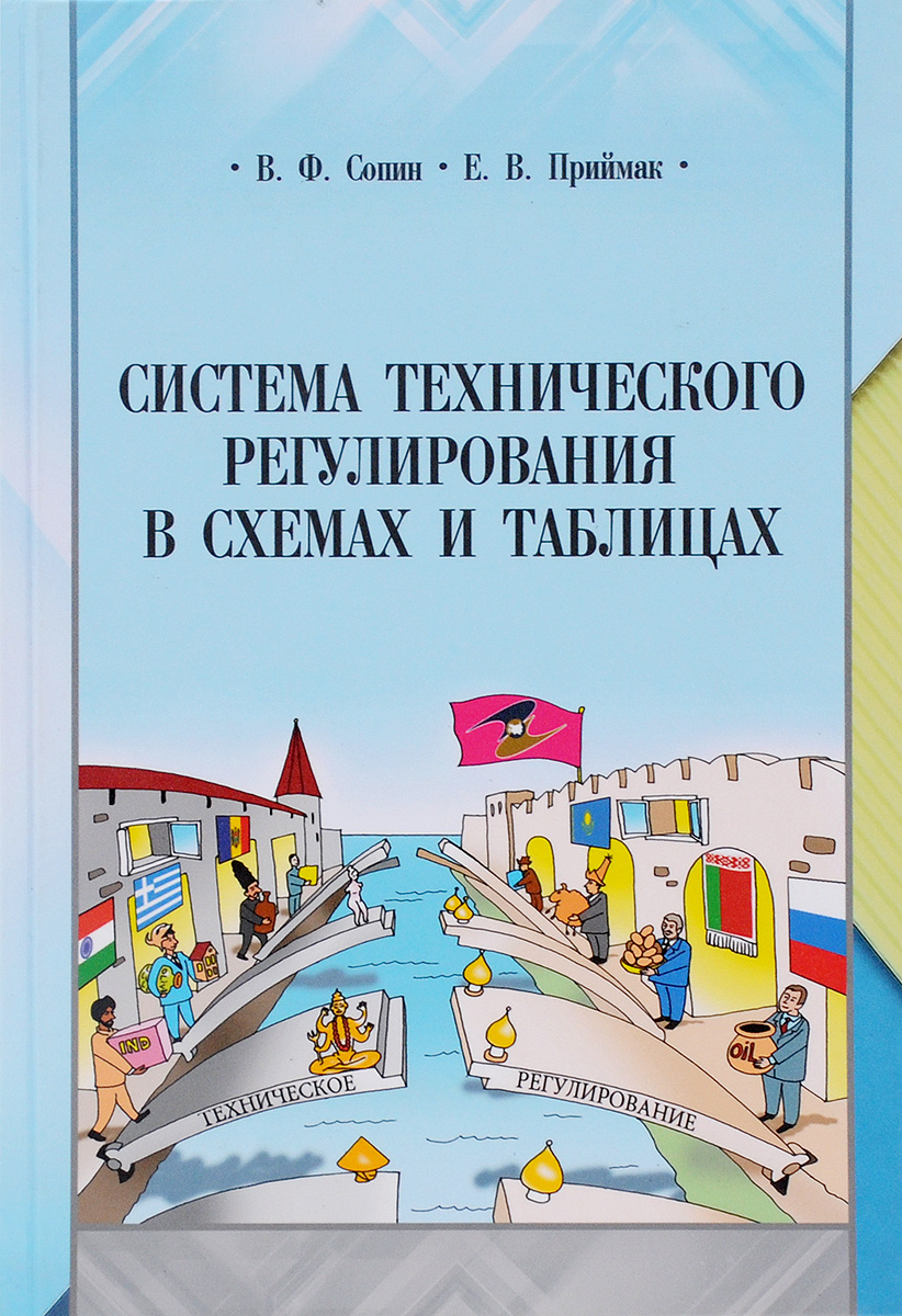 Система технического регулирования в схемах и таблицах. Учебное пособие