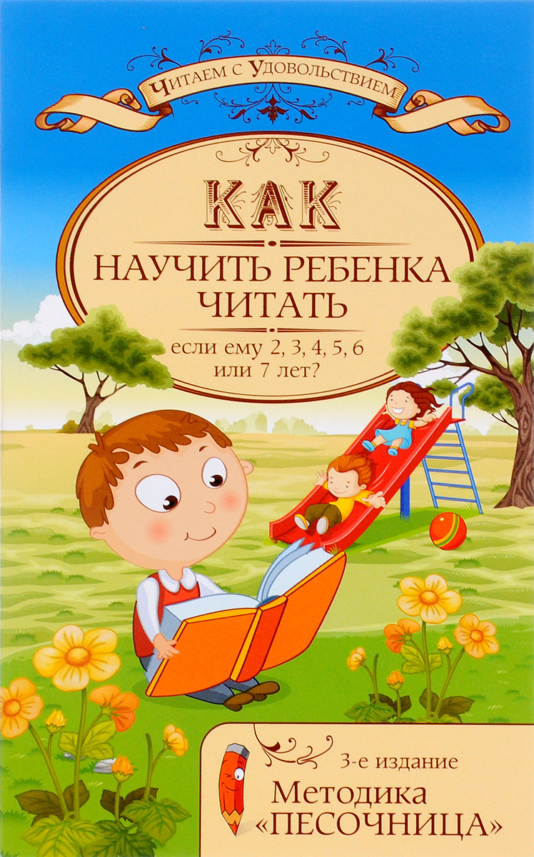 Как научить ребенка читать, если ему 2, 3, 4, 5, 6 или 7 лет? Методика \