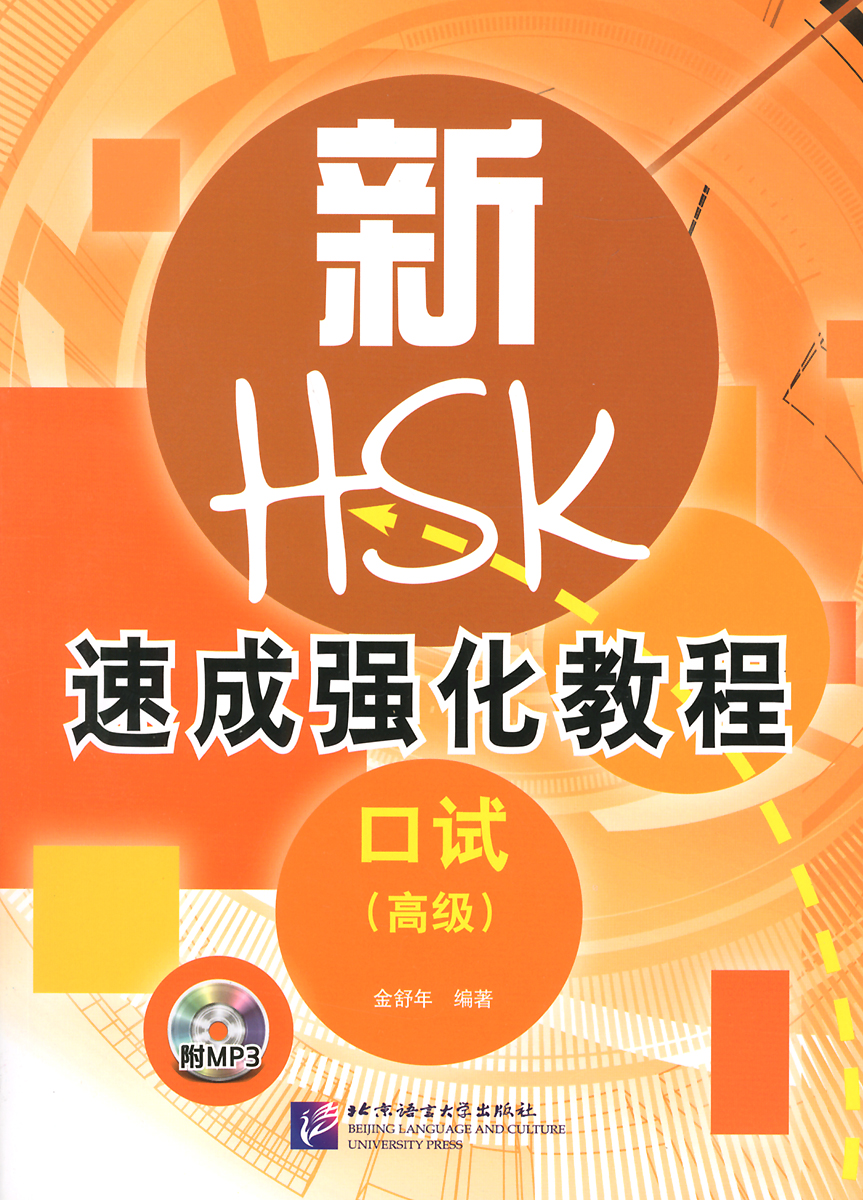 A Short Intensive Course of New HSK Oral: Advanced (+ MP3)