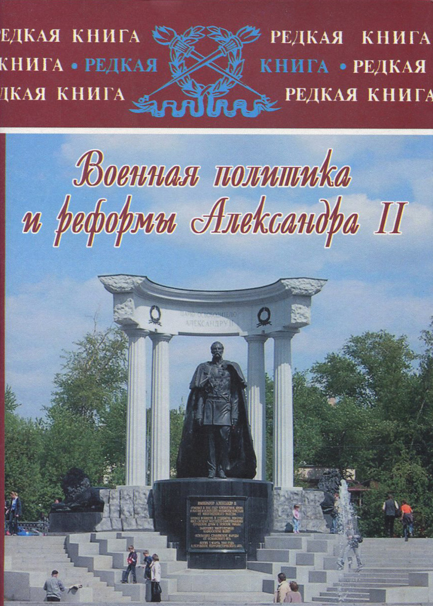 Военная политика и реформы Александра II