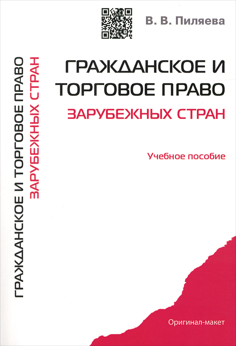 Гражданское и торговое право зарубежных стран. Учебное пособие