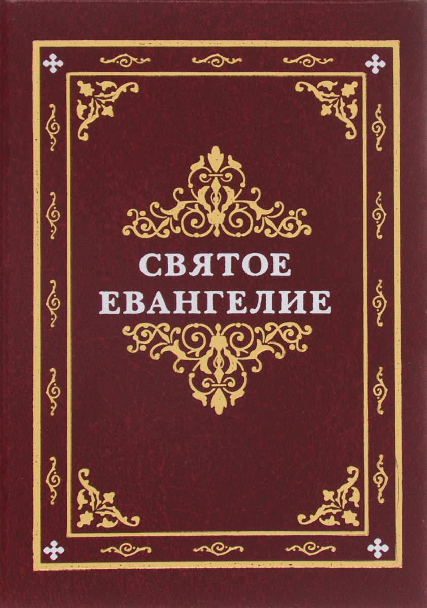 Святое Евангелие (миниатюрное издание)