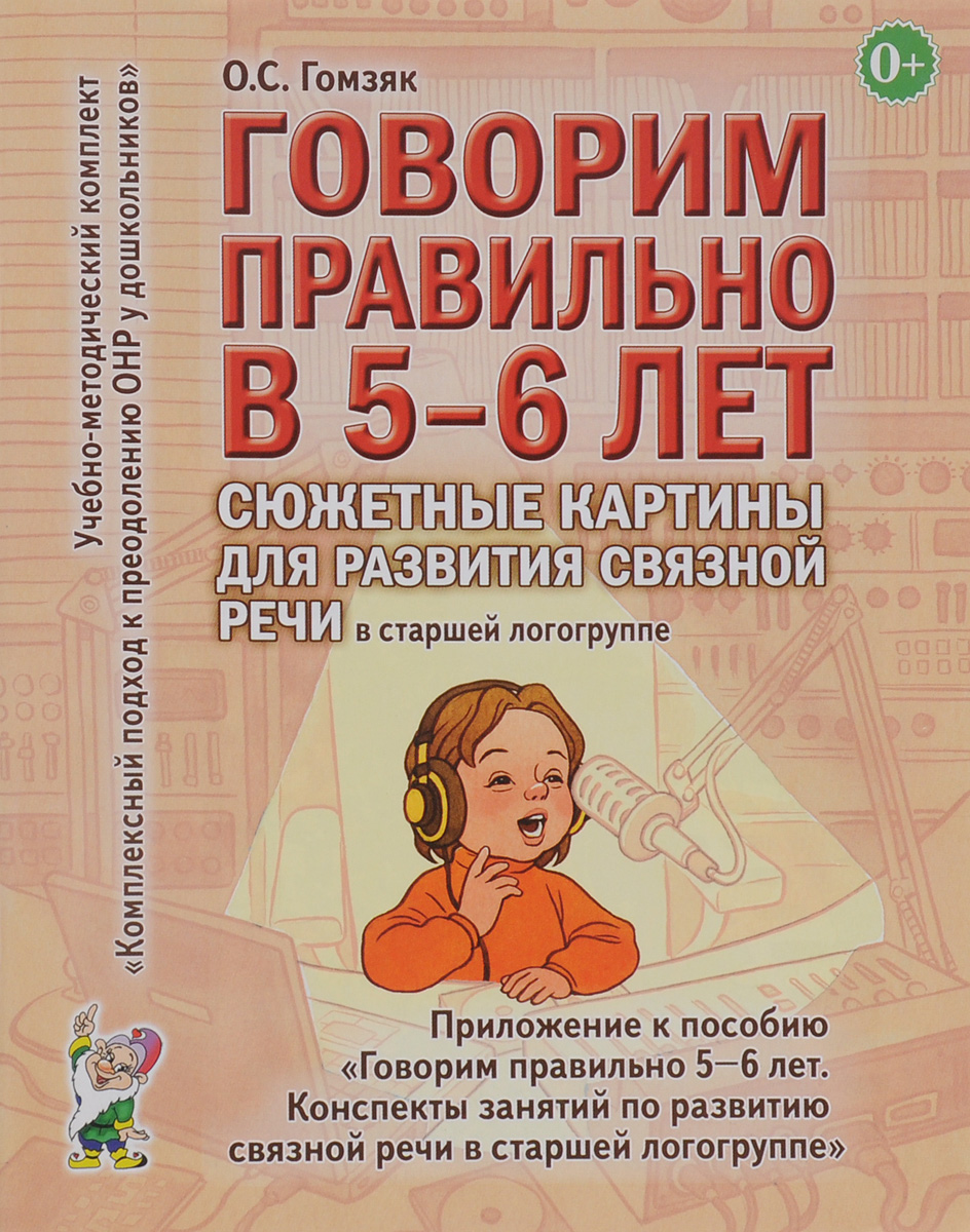 Говорим правильно в 5-6 лет. Сюжетные картины по развитию связной речи в старшей логогруппе