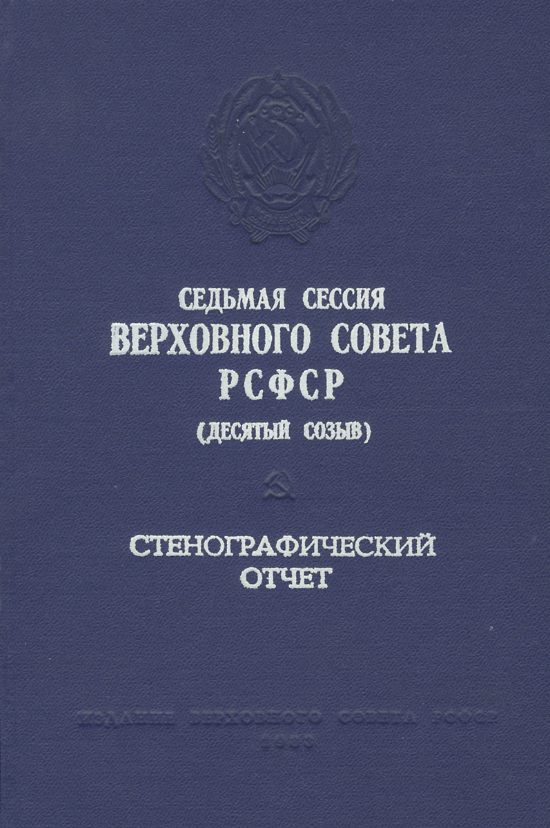 Седьмая сессия Верховного совета РСФСР (десятый созыв). Стенографический отчет