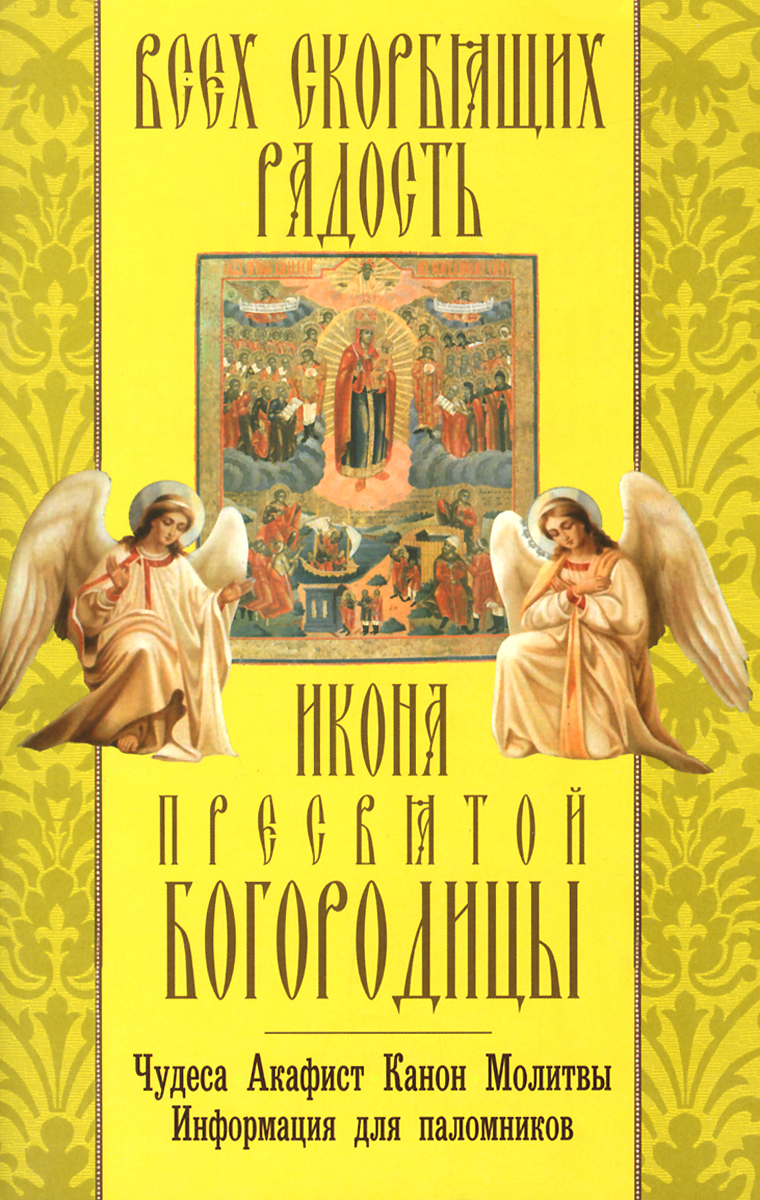 Икона Пресвятой Богородицы "Всех скорбящих Радость ": акафист, молитвы, информация для поломников.