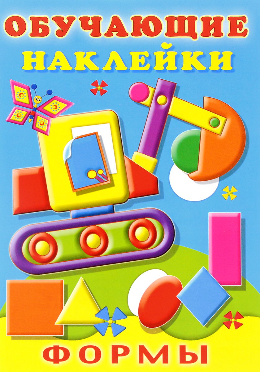 Формы. Обучающие наклейки12296407 Формы. Обучающие наклейки12296407Эта рабочая тетрадь содержит страницы с красочными иллюстрациями и листы с наклейками. Приклеивая наклейки разных форм и размеров на специально обозначенные места на картинках, ваш ребёнок разовьёт мелкую моторику рук, логику, пространственное мышление, познакомится с новыми словами и простыми геометрическими фигурами.