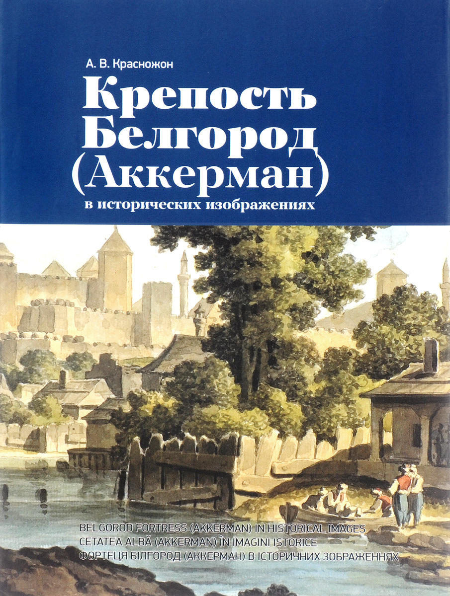 Крепость Белгород (Аккерман) в исторических изображениях