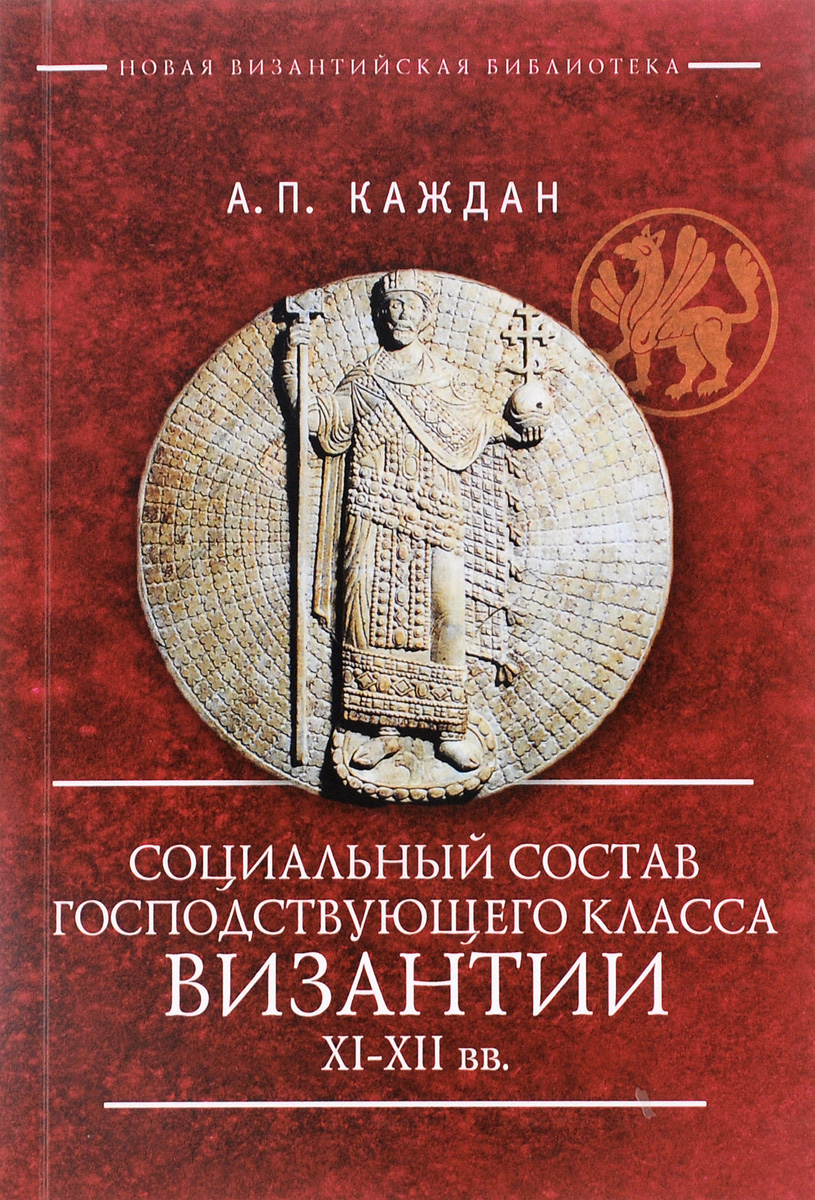Социальный состав господствующего класса Византии XI-XII веков