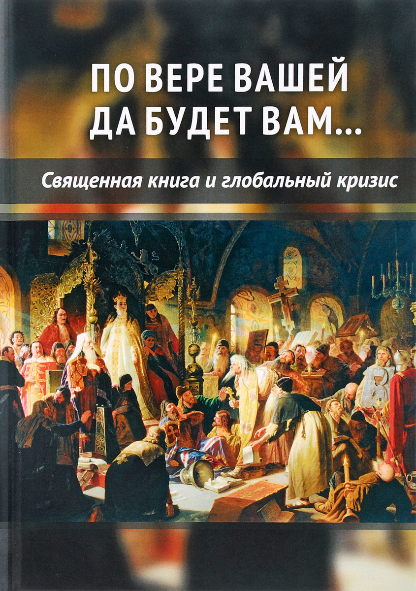 По вере вашей да будет вам... Священная книга и глобальный кризис