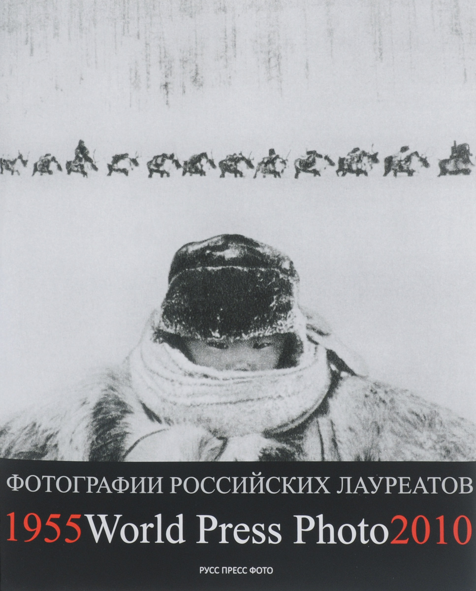 Фотографии российских лауреатов World Press Photo 1955-2010