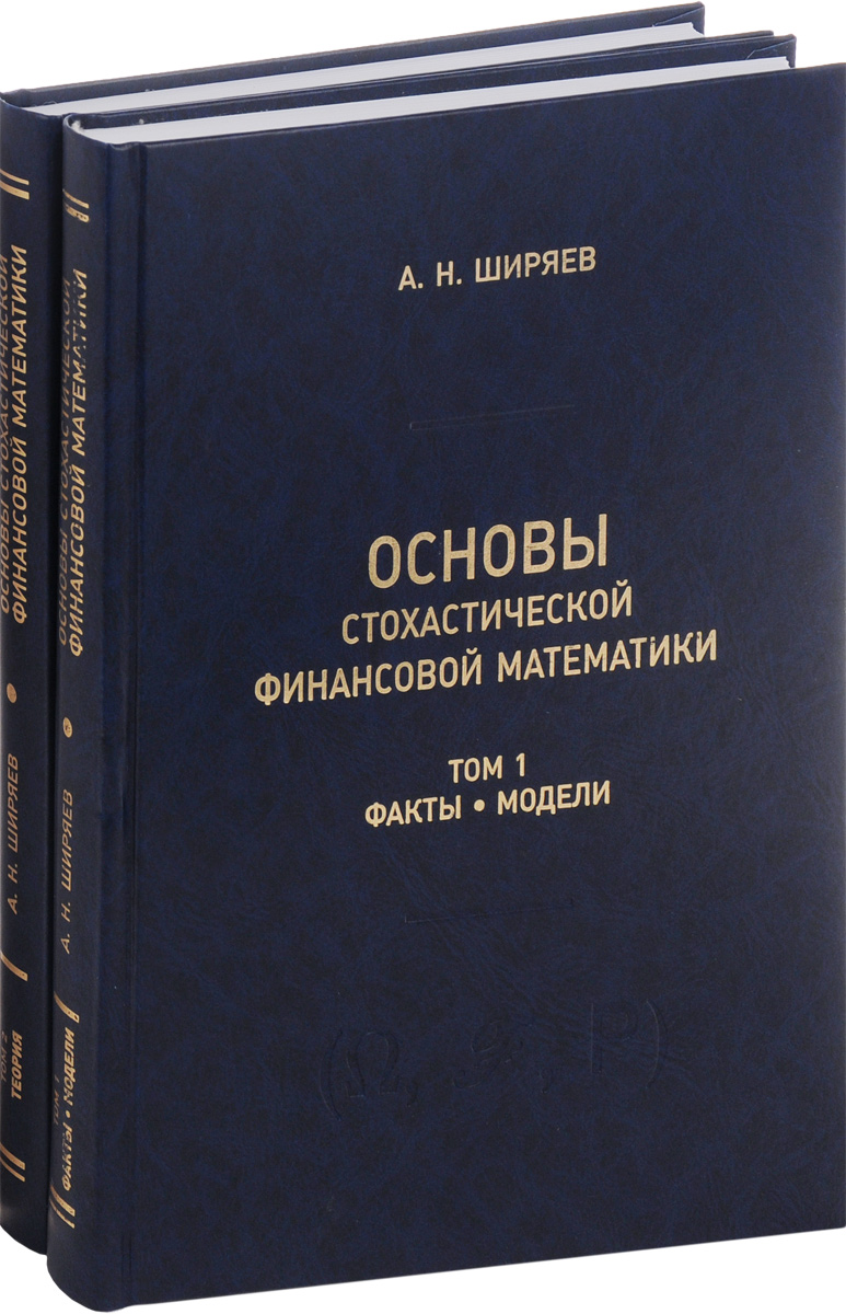 Основы стохастической финансовой математики. В двух томах (комплект из 2 книг)