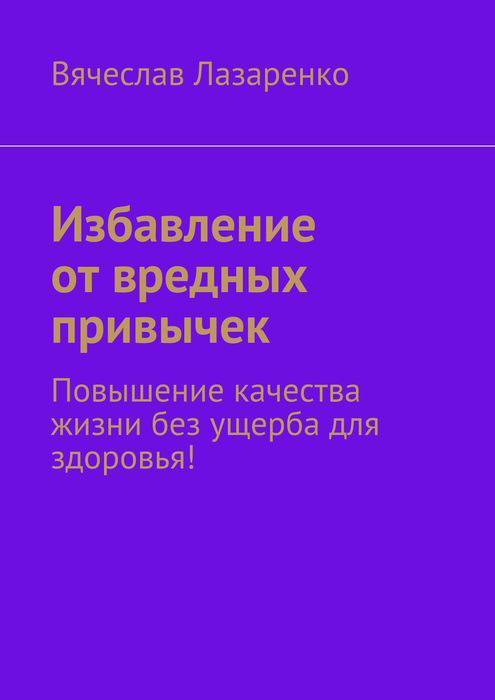 Избавление от вредных привычек