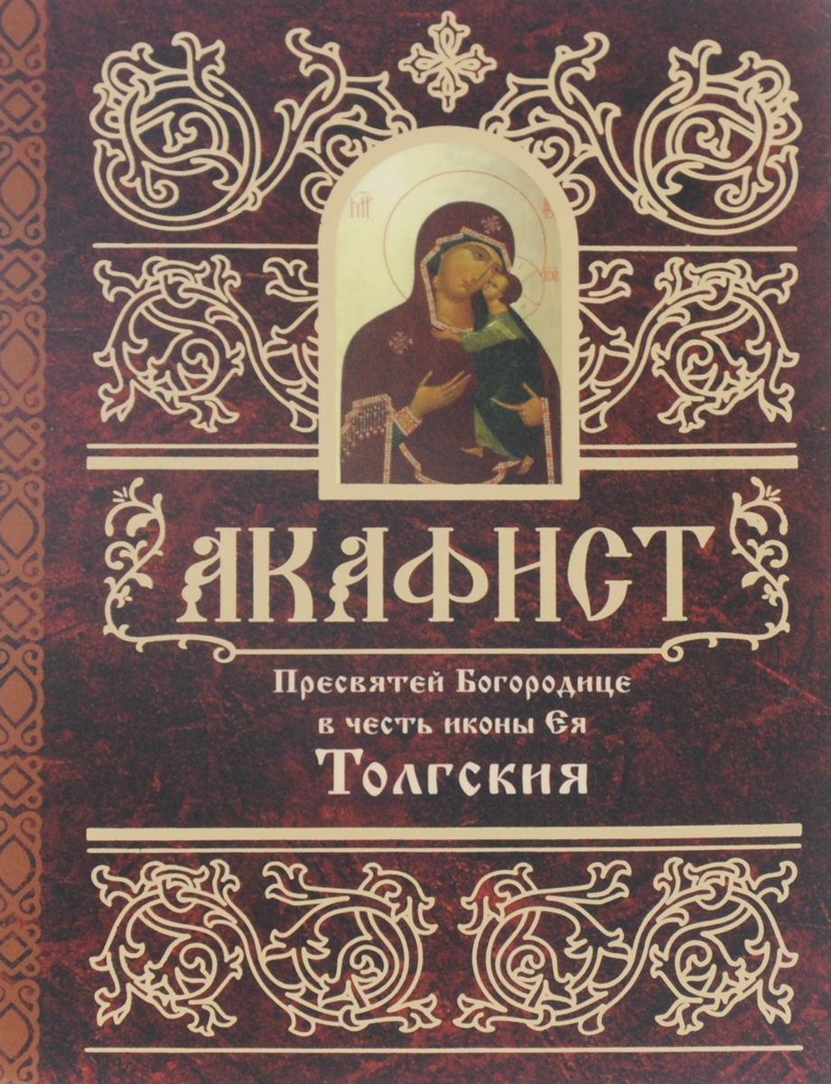 Акафист Пресвятей Богородице в честь иконы Ея Толгския.