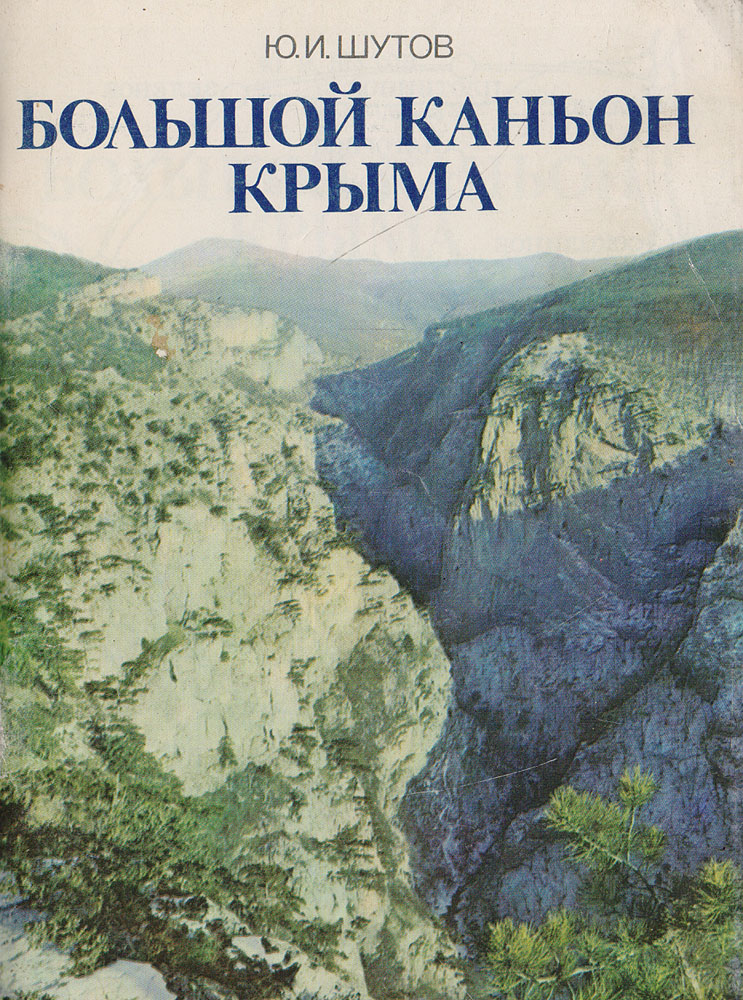 Большой каньон Крыма. Путеводитель