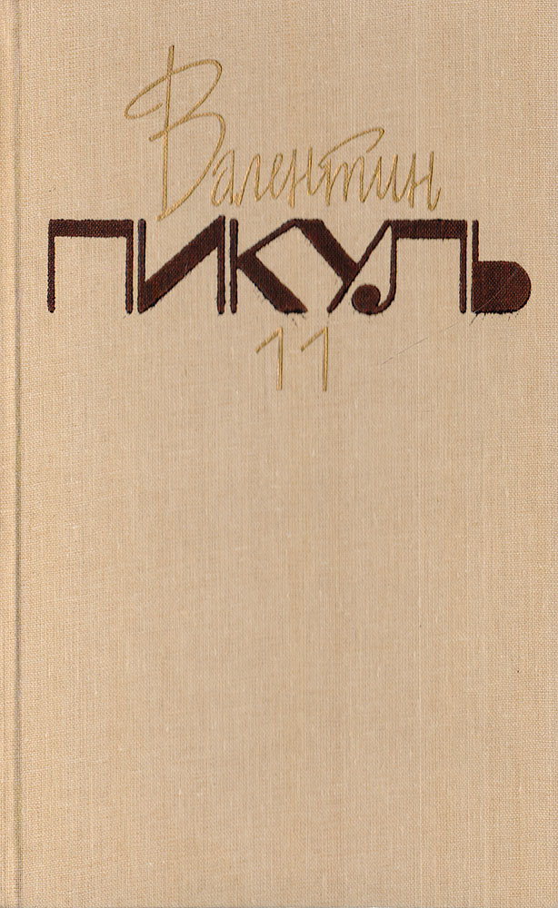 Собрание сочинений. В 20 томах. Том 11. Нечистая сила. Книга 2 Собрание сочинений. В 20 томах. Том 11. Нечистая сила. Книга 2
