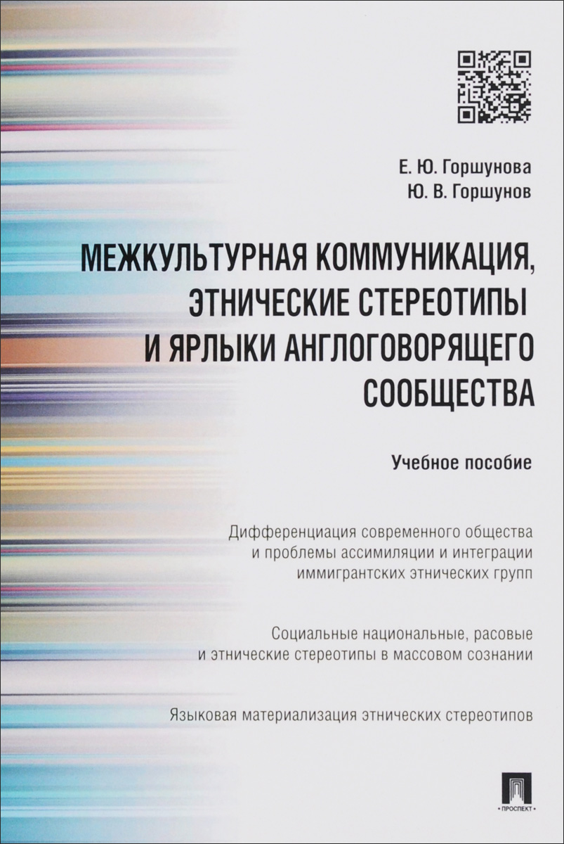 Межкультурная коммуникация и этнические стереотипы и ярлыки англоговорящего сообщества. Учебное пособие