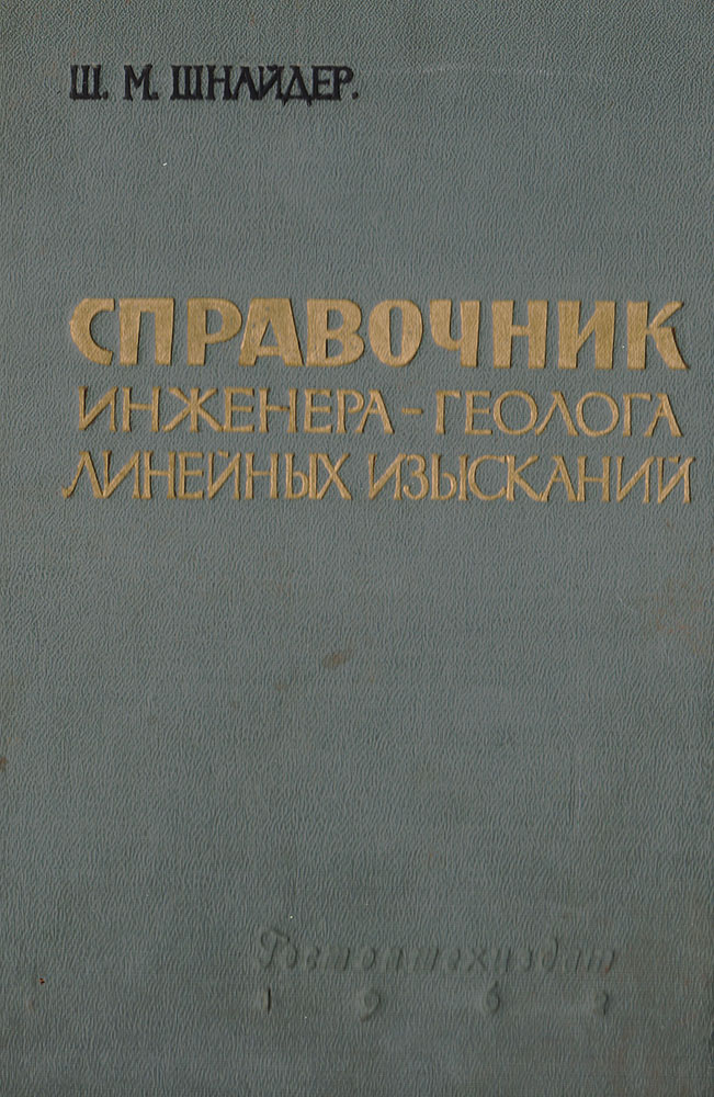 Справочник инженера-геолога линейных изысканий Справочник инженера-геолога линейных изысканий