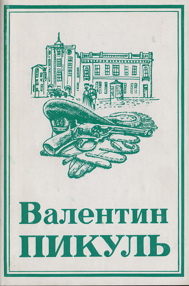 Валентин Пикуль. Собрание сочинений в 13 томах. Том 2. Честь имею: Исповедь офицера российского Генштаба Валентин Пикуль. Собрание сочинений в 13 томах. Том 2. Честь имею: Исповедь офицера российского Генштаба